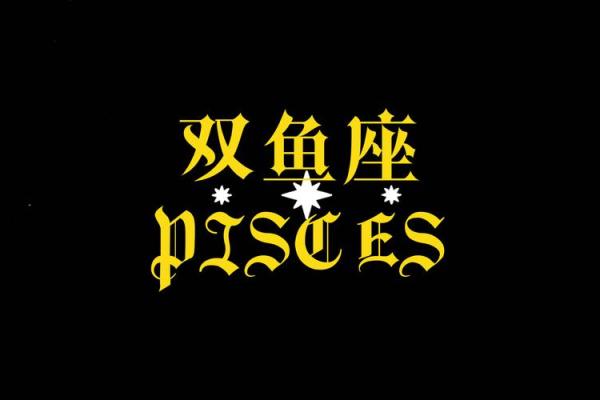 双鱼座今日运势(双鱼座今日运势男)