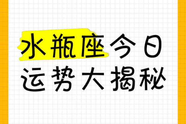 水瓶座今日运势的(水瓶座,今日运势)