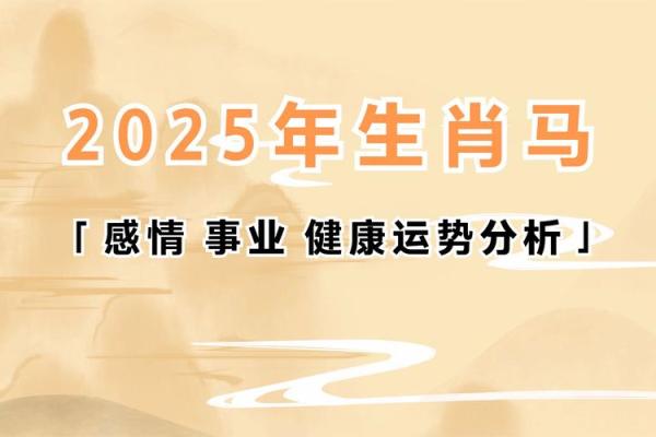 属马的2025年运势和财运怎么样(属马的2025年运势和财运怎么样男的女的)