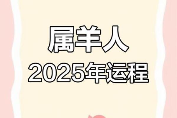 属羊的2025年多大(属羊的2025年多大啦)