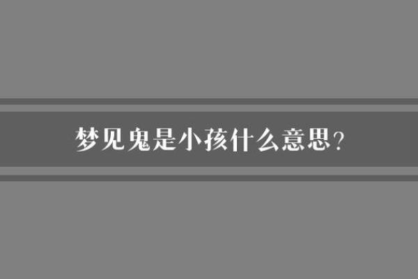 梦见鬼抓我