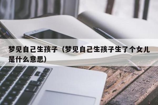 梦到自己生了一个女儿是什么意思