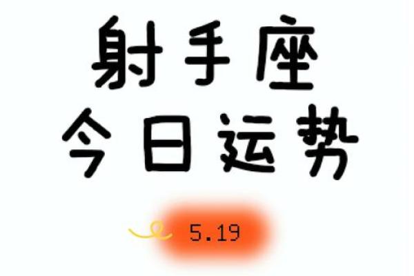 射手座今日运势luka大叔星座馆(射手座今日运势第1星座网)
