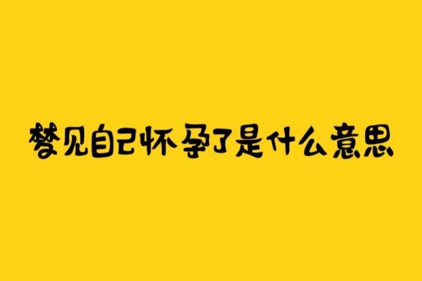 梦见自己怀孕结婚是什么意思啊