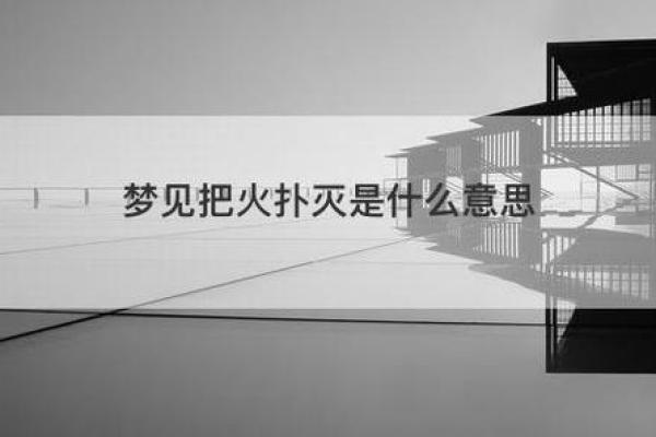 梦见自家房子着火