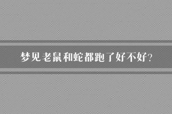 梦见老鼠和蛇是胎梦吗