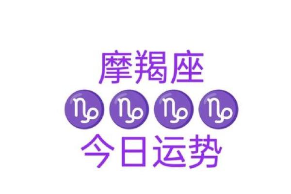 今日摩羯座运势(今日摩羯座运势男)