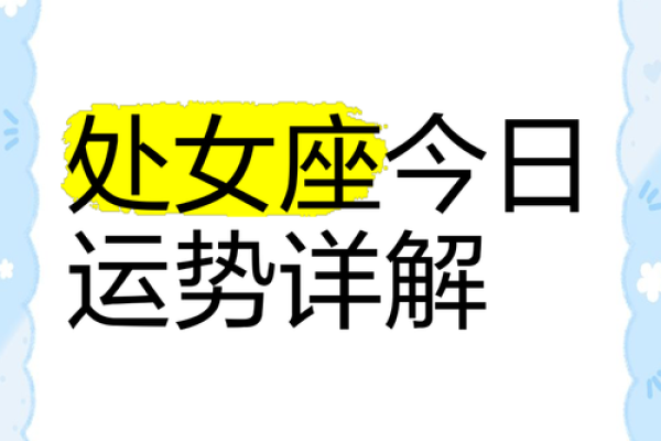 处女今日运势座女(处女今日运势 女)
