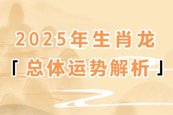 88年属龙2025年运势(88年属龙2025年运势详解)