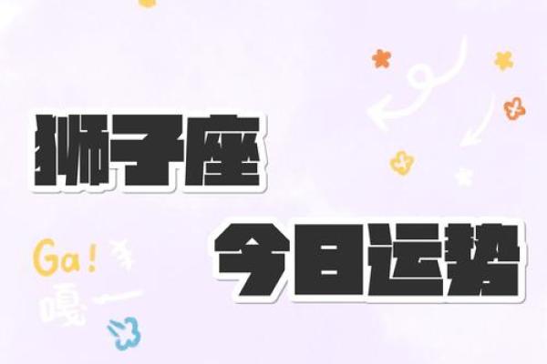 狮子座运势今日最准(狮子座运势今日最准紫薇)