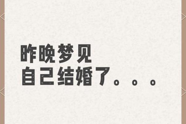 经常梦见自己结婚怎么回事