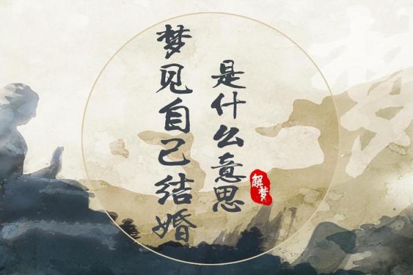 梦见去世的人结婚