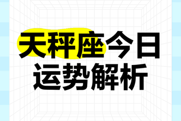 天秤今日座运势(天秤座今日运势平稳)