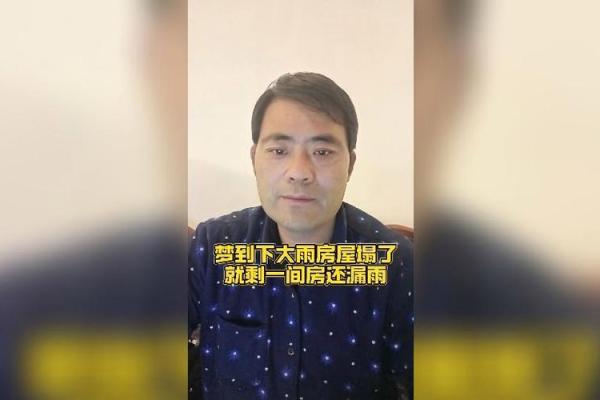 房子塌了有什么征兆解梦