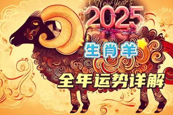 属羊人2025年运势(2025年生肖羊的运势)