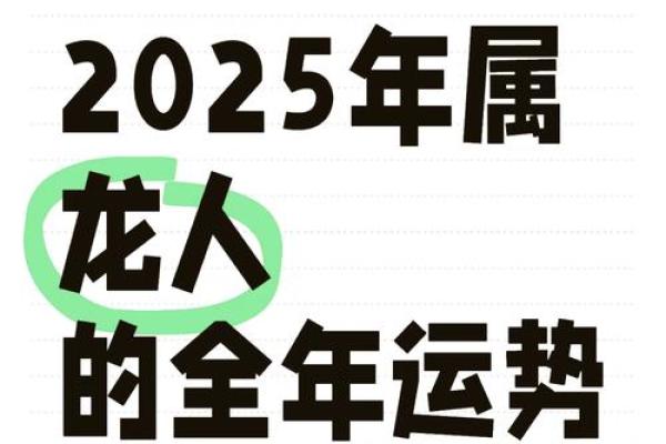 1988年2025年属龙人的全年运势(2000年属龙的在2025年的运势)