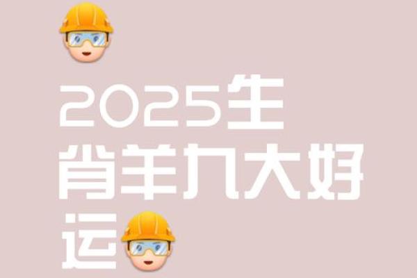 2025年属羊要出大事(2025年羊的运势及运程)