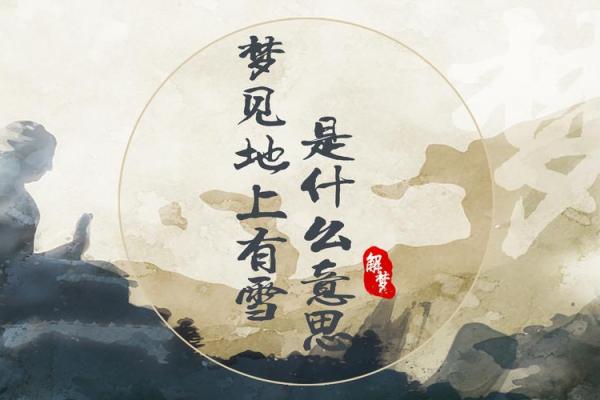 梦到下雪是什么意思 周公解梦