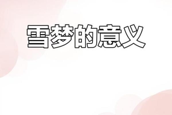 梦到下雪是什么征兆 女性周公解梦