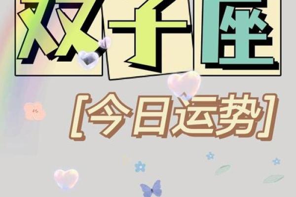 今日双子座运势女(今日双子座运势女生)