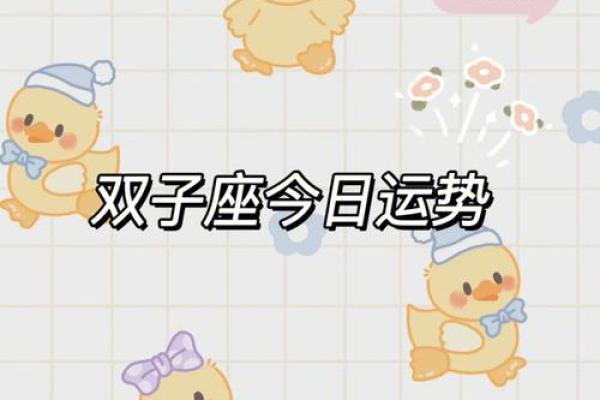 双子座运势今日最准(双子座星座运势)