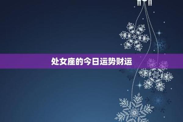 处女座的今日运势(处女座的今日运势财运)