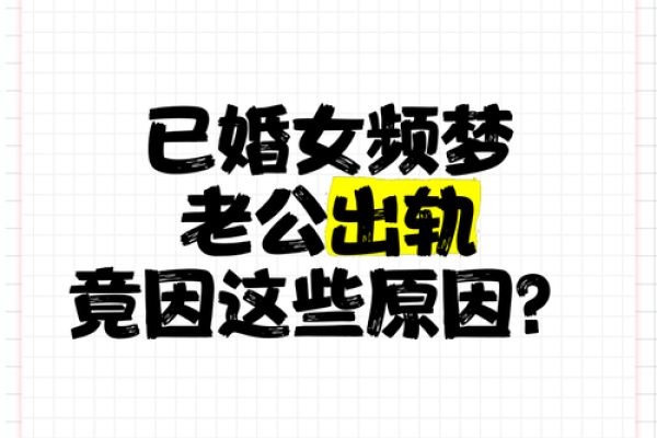 梦到丈夫出轨