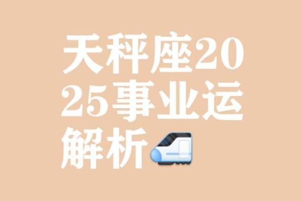 天秤座今日运势第一星座2025(天秤座今日运势第一星座2025)