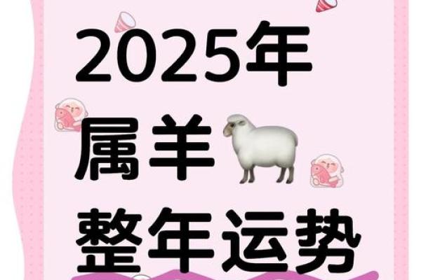 羊年2025年的运势怎么样(2025年属羊人的全年运势如何)