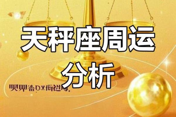 天秤座本周运势第一星座网(天秤座本周运势)