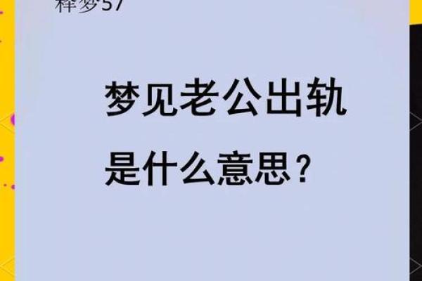 梦见家人出轨了是什么征兆