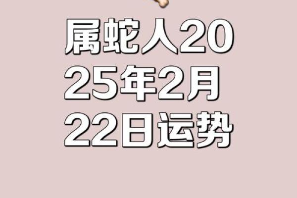 2025年属蛇人的全年运势详解(2025年属蛇人的全年运势详解)