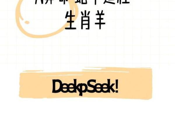 2025年属羊有两喜缠身(一月羊守空房二月羊三月羊四月羊)