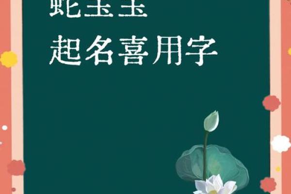 属蛇取名字用什么字比较好(属蛇取名字用什么字比较好2001)