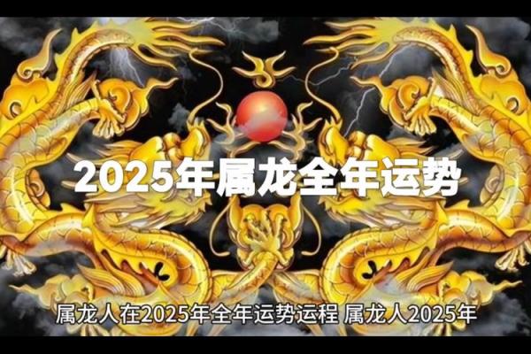 1988年属龙的2025年运势(1988年属龙2025年运势及运程详解)