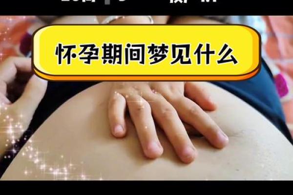 梦到女儿怀孕