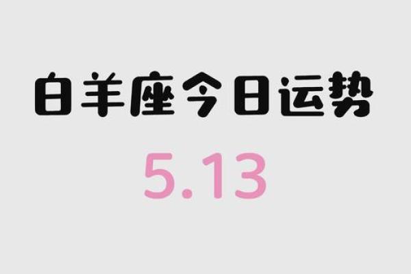 白羊座今日运势第一星座网(白羊座今日运势第一星座网2024年)