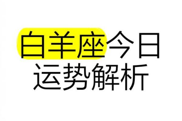 白羊座今日运势 第一星座网(白羊座今日运势)