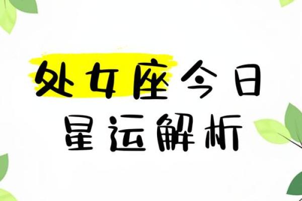 处女座运势今日运势(处女座运势今日运势星座)