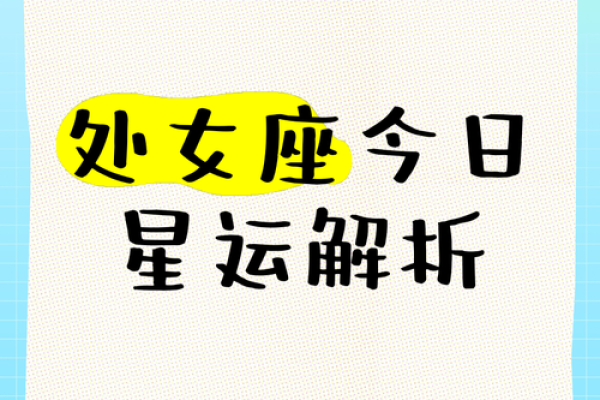 处女座运势今日运势(处女座运势今日运势星座)
