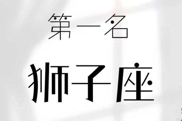 狮子座运势第一星座网(狮子座运势第一星座网2024 10第一)