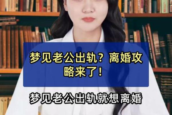 为什么经常梦见老公出轨