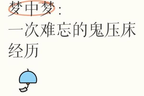 梦见鬼压身是什么意思