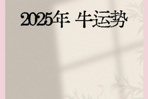 属牛人2025年全年运势(属牛人2025年全年运势每月运势)