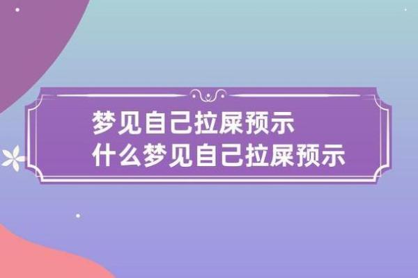 梦见身上沾了屎