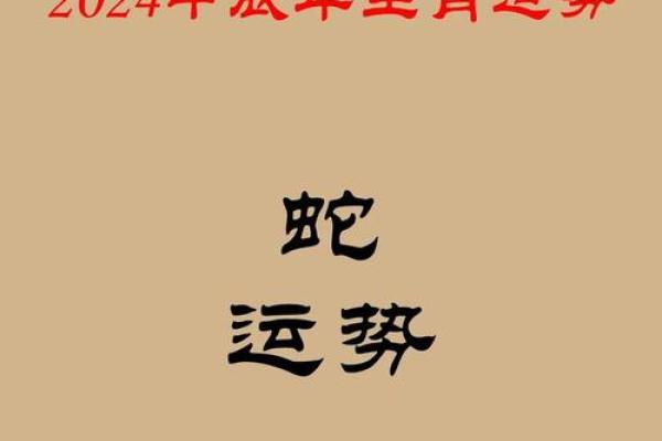 属蛇2026年的运势及运程(属蛇2026年的运势及运程详解)