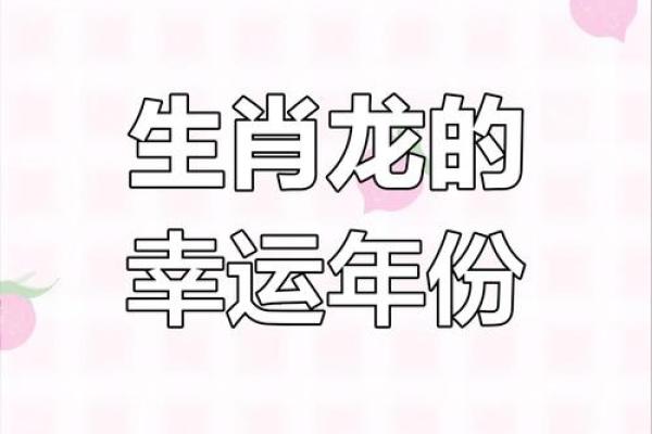 2025年属龙的全年运势(2025年属龙的全年运势及每月运势)
