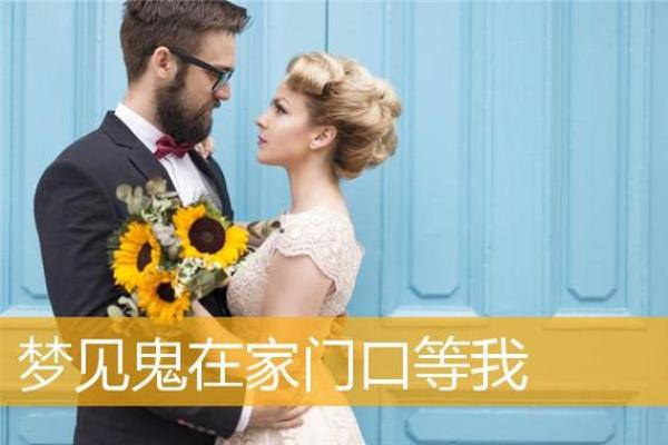 男人梦见鬼是什么意思