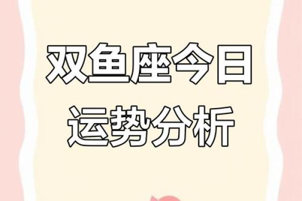 双鱼座今天运势第一星座网(双鱼座今日运势详解)