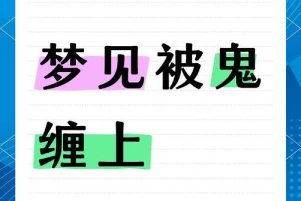 做梦遇见鬼是代表什么